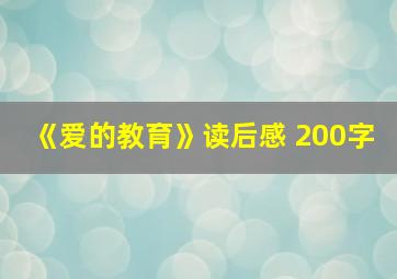 《爱的教育》读后感 200字